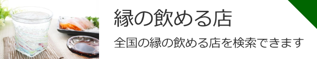 飲める店